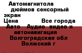 Автомагнитола 2 din 7 дюймов сенсорный экран   mp4 mp5 bluetooth usb › Цена ­ 5 800 - Все города Авто » Аудио, видео и автонавигация   . Волгоградская обл.,Волжский г.